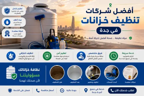 أفضل شركات تنظيف خزانات في جده