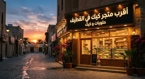 أقرب محلات كيك في القطيف | محلات حلويات قريبه من موقعي