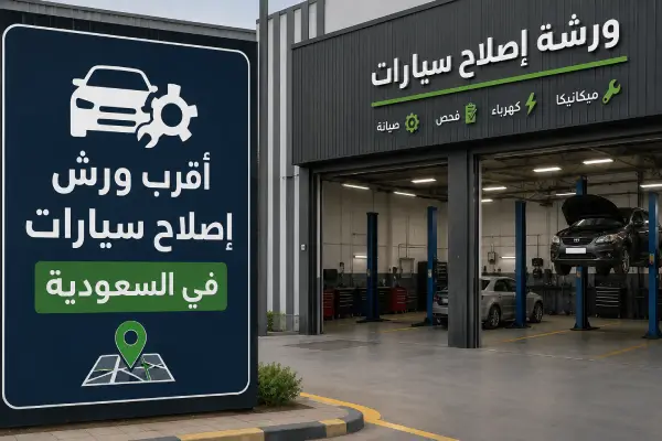أقرب ورش إصلاح سيارات في السعودية دليل 2026