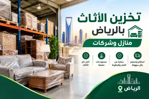 أفضل حلول تخزين الأثاث بالرياض للمنازل والشركات: راحة البال تبدأ من هنا