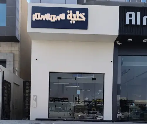 فروع خلية سمسم في الرياض