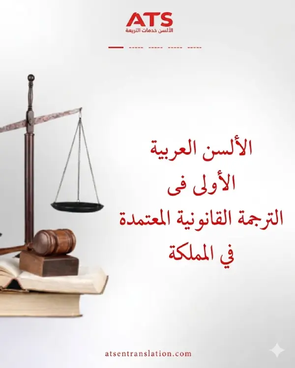 الألسن العربية الأولى فى الترجمة القانونية المعتمدة في المملكة