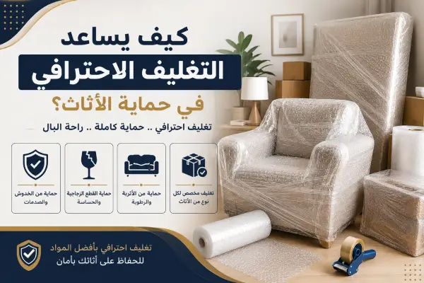 كيف يساعد التغليف الاحترافي في حماية الأثاث؟