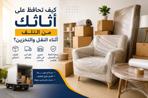دليل الحفاظ على أثاثك من التلف أثناء النقل والتخزين خطوة بخطوة