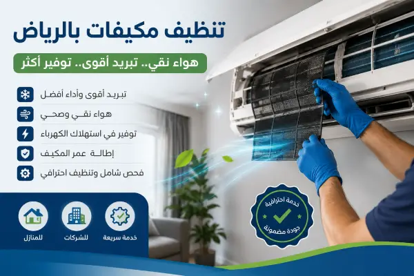 نصائح قبل التعاقد مع شركة تنظيف مكيفات بالرياض