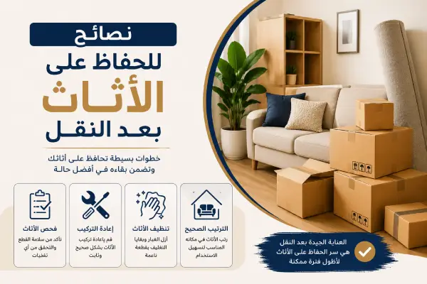 نصائح للحفاظ على الأثاث بعد النقل