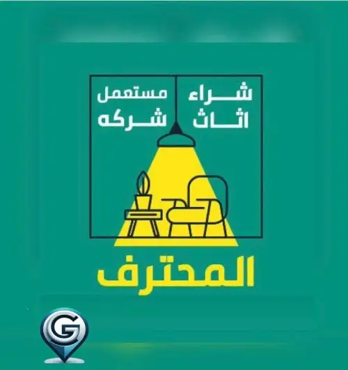 بيع المستعمل في الرياض: طريقة عملية للاستفادة من الأثاث والأجهزة