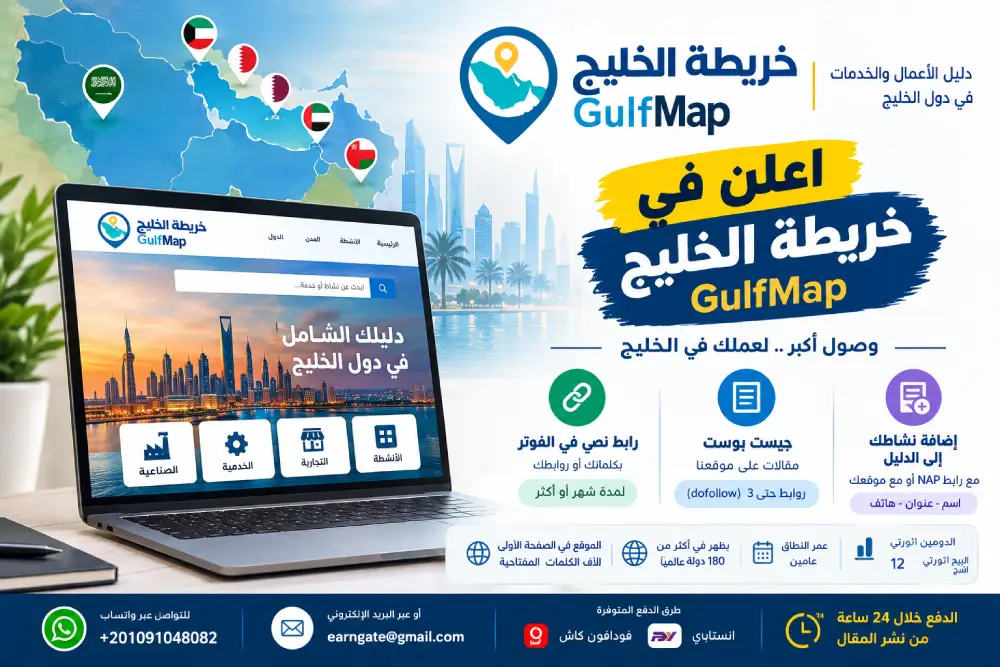 اعلن في خريطة الخليج GulfMap | جيست بوست و رابط نصي فوتر - خريطة الخليج - دليل الأعمال اعلن في خريطة الخليج GulfMap | جيست بوست و رابط نصي فوتر